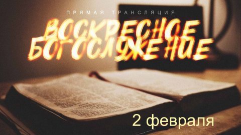 🔴 ВОСКРЕСНОЕ БОГОСЛУЖЕНИЕ | 02.02.2025 | Церковь ЕХБ "Возрождение" г. Сызрань