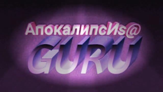 5️⃣Слово 🔝 Guru 9️⃣2️⃣АпокалипсИs@ ZohaR 🎼Язык БОГ@ ПолитикаИнновацииСоциУма БогДействует ЧерезЛюде