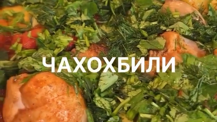 ЧАХОХБИЛИ...🥘😋    Рецепт в описании ✍️