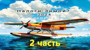 Уменьшение налоговой базы во время зимы с Новогодним Солнечным морем (часть 2).