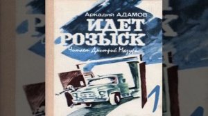 Идет розыск Аркадий Адамов Аудиокнига