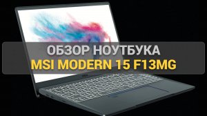 MSI Modern 15: Обзор стильного и легкого ноутбука для работы, учебы и повседневных задач