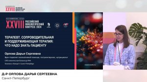 ТЕРАПЕВТ. СОПРОВОДИТЕЛЬНАЯ И ПОДДЕРЖИВАЮЩАЯ ТЕРАПИЯ: ЧТО НАДО ЗНАТЬ ПАЦИЕНТУ // КОНГРЕСС // RUSSCO