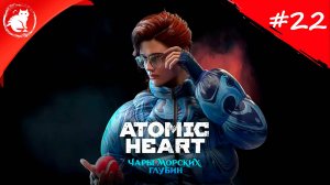 ★ Atomic Heart: Чары Морских Глубин ★ - [22] - Настя