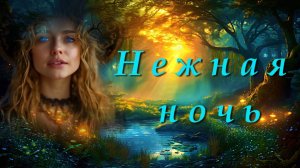 Ксения Блюм-"Нежная ночь" Слова Алексей Осидак Музыка Ксения Блюм