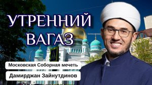 УТРЕННИЙ ВАГАЗ | Знамения для каждого терпеливого и благодарного верующего...