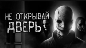 НЕ ОТКРЫВАЙ ДВЕРЬ! Страшные истории на ночь. Страшилки на ночь.
