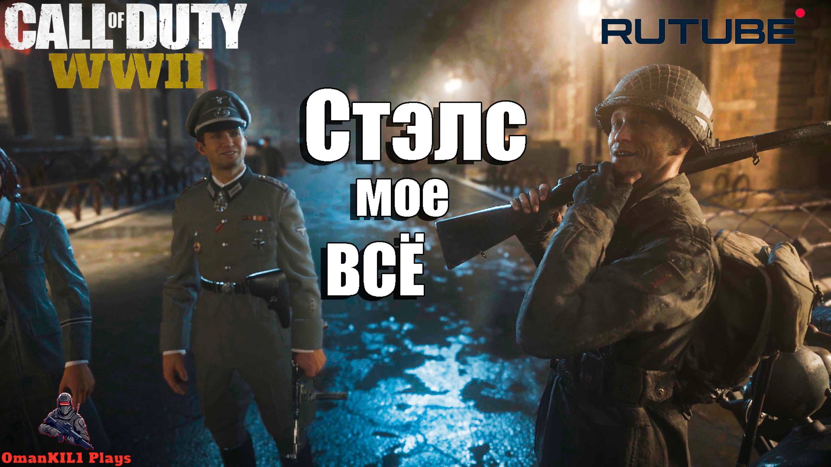 Call of Duty: WWII
Миссия «Освобождение»