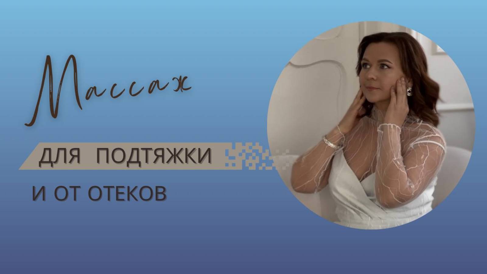Массаж для разглаживания лица.