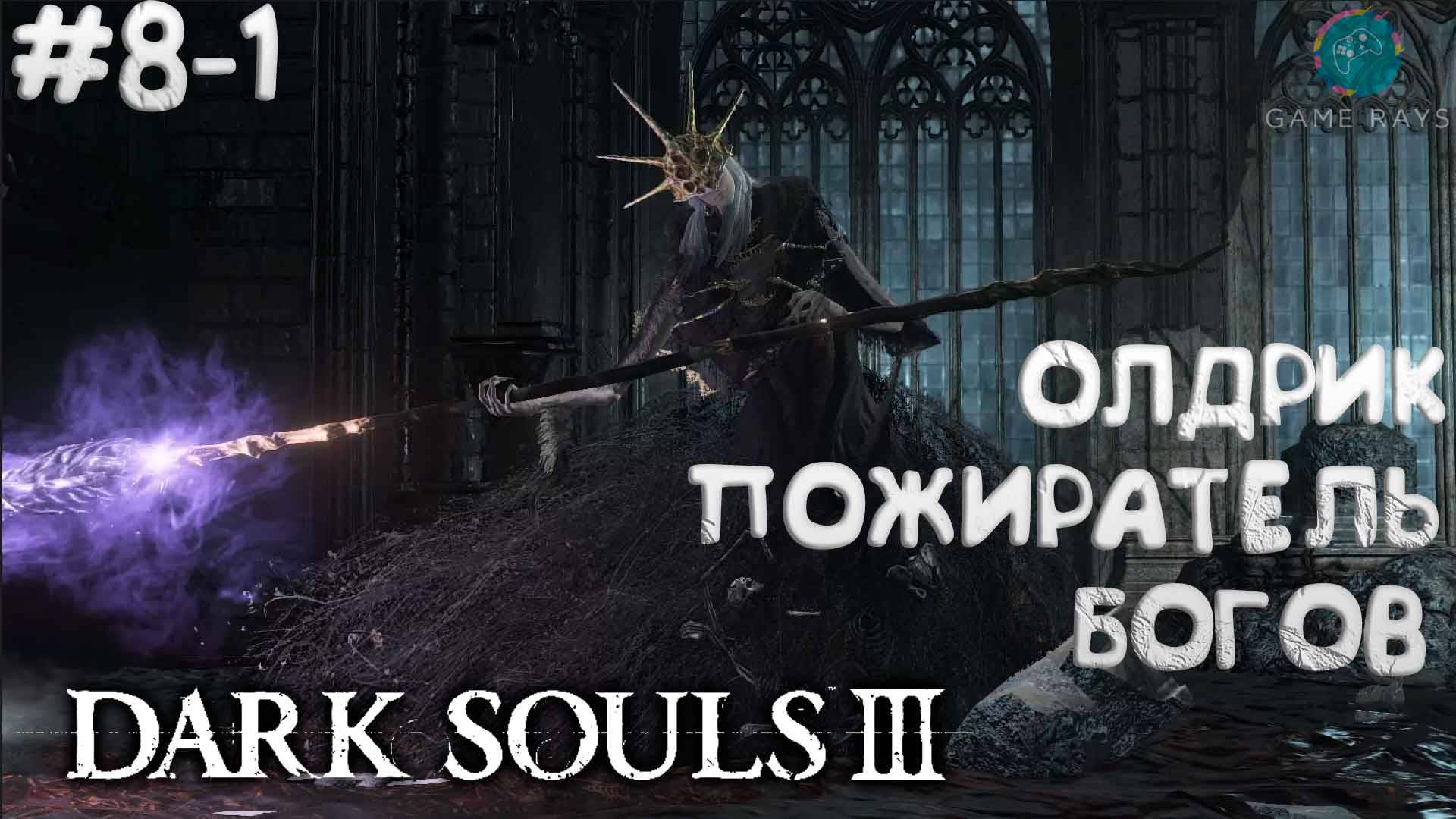 Dark Souls III #8-1 ➤ Олдрик, пожиратель богов