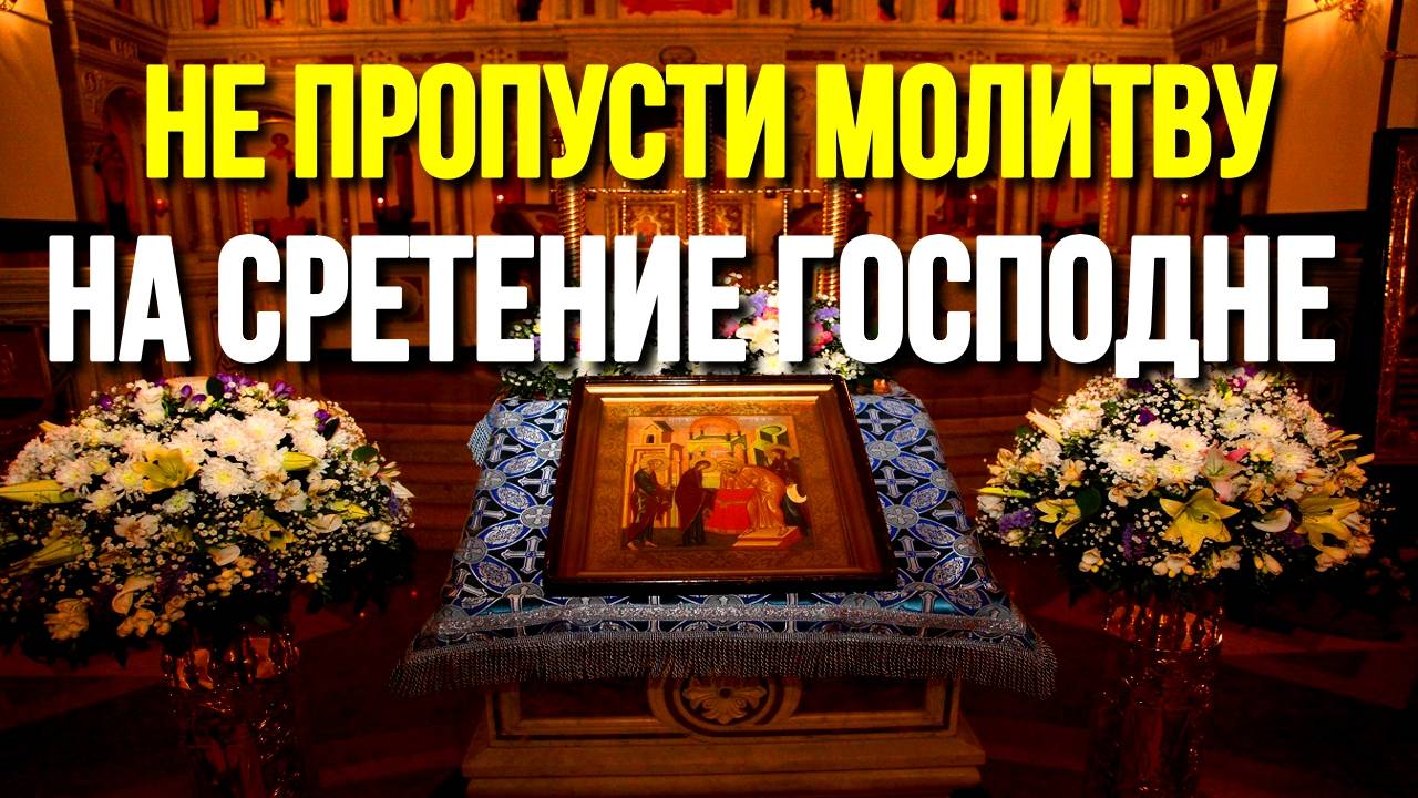 15 февраля Молитва на Сретение Господне Православные Молитвы
