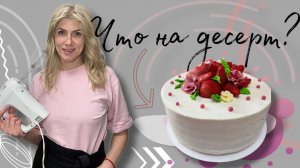 Бисквитный торт с клубникой. Крем с Mascarpone  #бисквитныйторт #тортсклубникой