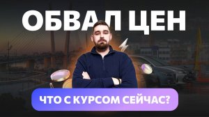 ЧТО ПРОИСХОДИТ с курсами валют? СНИЖЕНИЕ ЦЕН НА РЫНКЕ АВТО И КАК ПРОСЧИТАТЬ СТОИМОСТЬ САМОСТОЯТЕЛЬНО