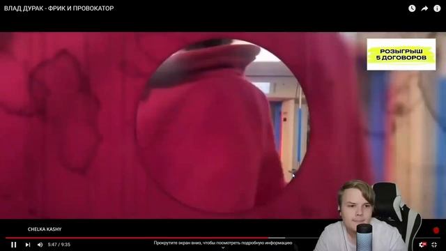 КАША СМОТРИТ ВЛАД ДУРАК - ФРИК И ПРОВОКАТОР смотреть онлайн