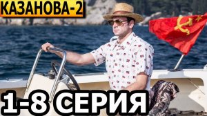 Казанова 2 сезон 1,2,3,4 серия (сериал 2025)