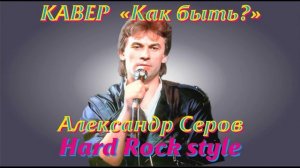 Кавер "Как быть?" Александр Серов