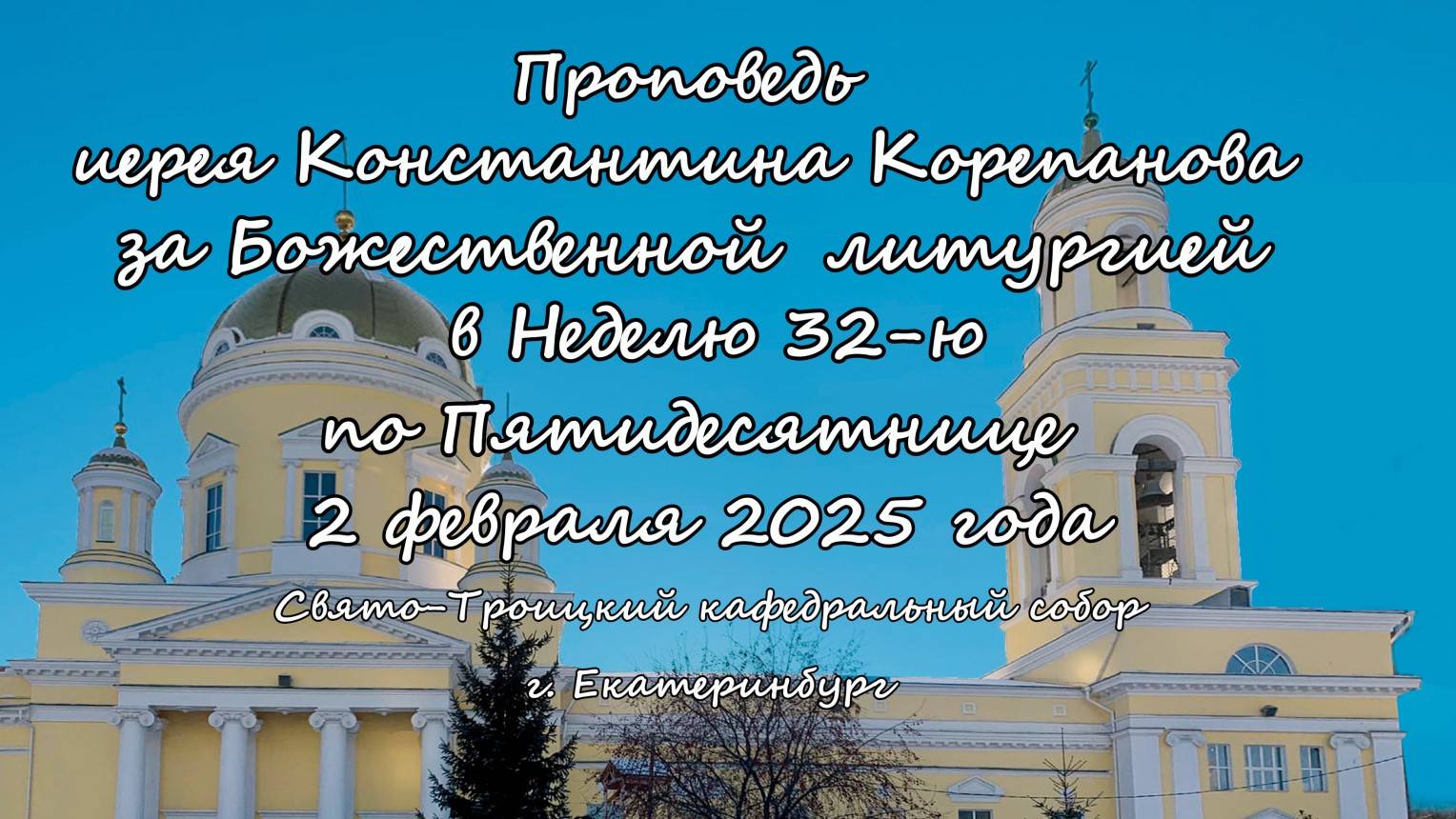 Проповедь иерея Константина Корепанова за Божественной литургией 02.02.2025