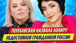 Новости Шоу-Бизнеса ★ Поплавская назвала Милявскую недостойной гражданкой России