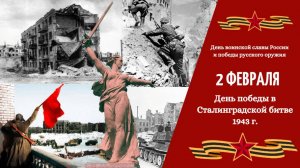 Реконструкция фильма ,,Два бойца", посвящённая 82 годовщине Победы в Сталинградской  битве.