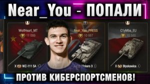Near_You ★ ПОПАЛИ ПРОТИВ ЕВРО КИБЕРСПОРТСМЕНОВ!