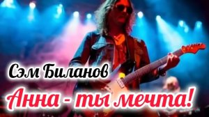 Сэм Биланов || Анна - ты мечта || Песня 2025
