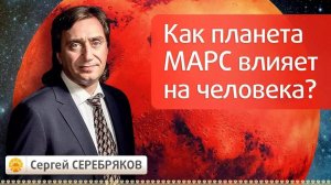 Как планета Марс влияет на человека?