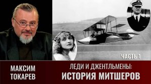 Максим Токарев. Леди и джентльмены: "История Митшеров". Часть 1