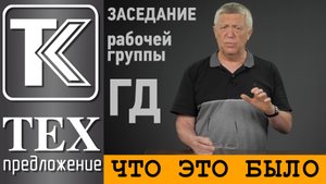 Заседание в Москве: что это было.