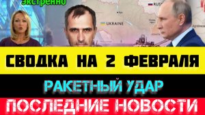 СВОДКА БОЕВЫХ ДЕЙСТВИЙ - ВОЙНА НА УКРАИНЕ НА 
2 ФЕВРАЛЯ, НОВОСТИ СВО