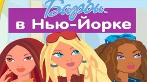 Игра Барби в Нью-Йорке  Прохождение Barbie My Scene Прохождение игры Барби ч.1