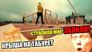 Собрали КРЫШУ на "ТАБУРЕТ". Монтаж стропил на "ШИП" ! Слышишь, стропила мне запили!