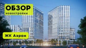 Обзор жилого комплекса «Аэрон» в Новосибирске! 🏘️ ЖК Аэрон обзор ЖК!