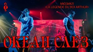 Александр Казьмин, Ярослав Баярунас - Океан слёз /Nos corps à la dérive («La Légende du roi Arthur»)