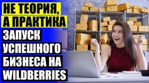 ☑ Подработка на валберис шорты 🚫 Раскрутка вайлдберриз nyx