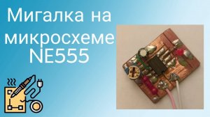 Мигалка на микросхеме NE555|Flashing LED on NE555 #электроника #diy #своимируками