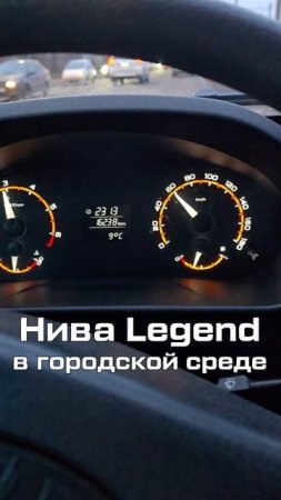 Нива LEGEND в городском потоке / Как ездить по городу на НИВЕ