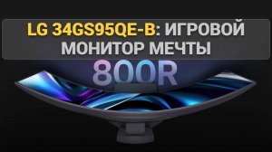 Обзор LG 34GS95QE-B: Игровой монитор мечты с QHD-разрешением и частотой 165 Гц