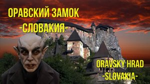 ОРАВСКИЙ ЗАМОК. Дом Дракулы. Словакия. / ORAVIAN CASTLE. House of Dracula. Slovakia.