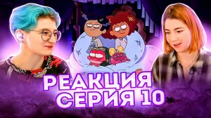 Реакция Амфибия Сезон 2 Серия 10а-10б «Скорее бы закончилась вечеринка» и «Денёк в аквариуме»