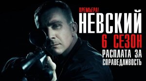 Невский. Расплата за справедливость 6 сезон 1,2,3,4,5,6,7,8,9,10 серия (сериал)