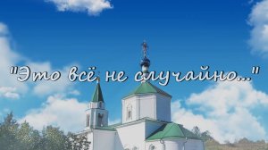 Спектакль "Это все не случайно..."