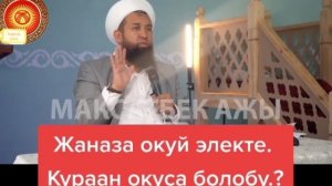 Адам Өлгөн үйдө💡кандай кызмат милдеттер аткарылат☝️Ихсан, Куран окуу жолдору..