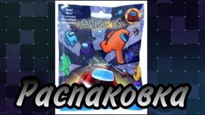 Распаковка - Обзор Among Us