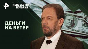 Деньги на ветер — Неизвестная история (02.02.2025)