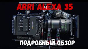 подробный обзор кинокамеры ARRI Alexa 35