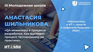 III МШ QA- инжинеры в процессе разработки