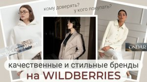 СТИЛЬНЫЕ И КАЧЕСТВЕННЫЕ БРЕНДЫ ОДЕЖДЫ С WILDBERRIES