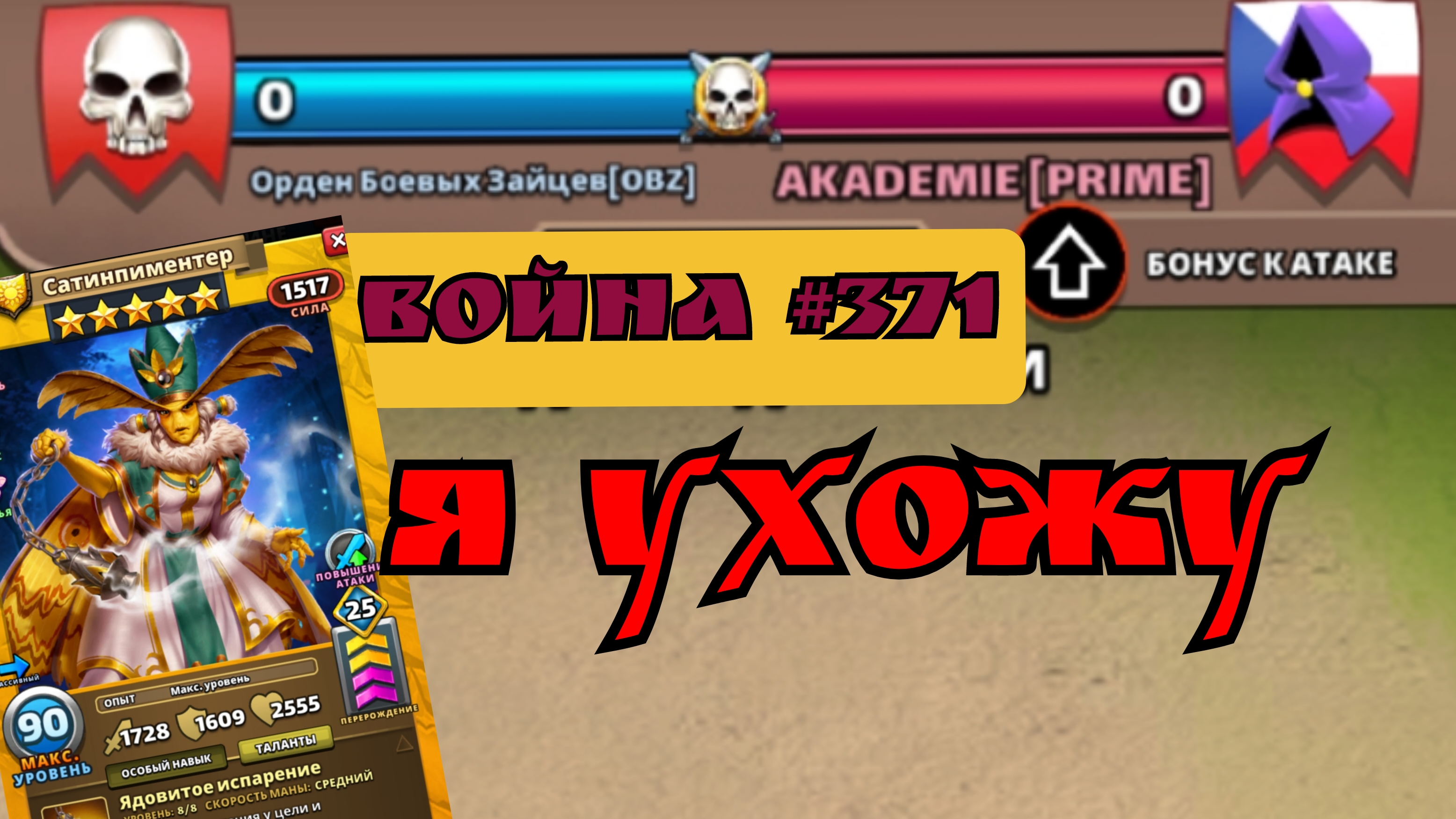 Война #371/ Последняя война в зайцах! / Империя пазлов