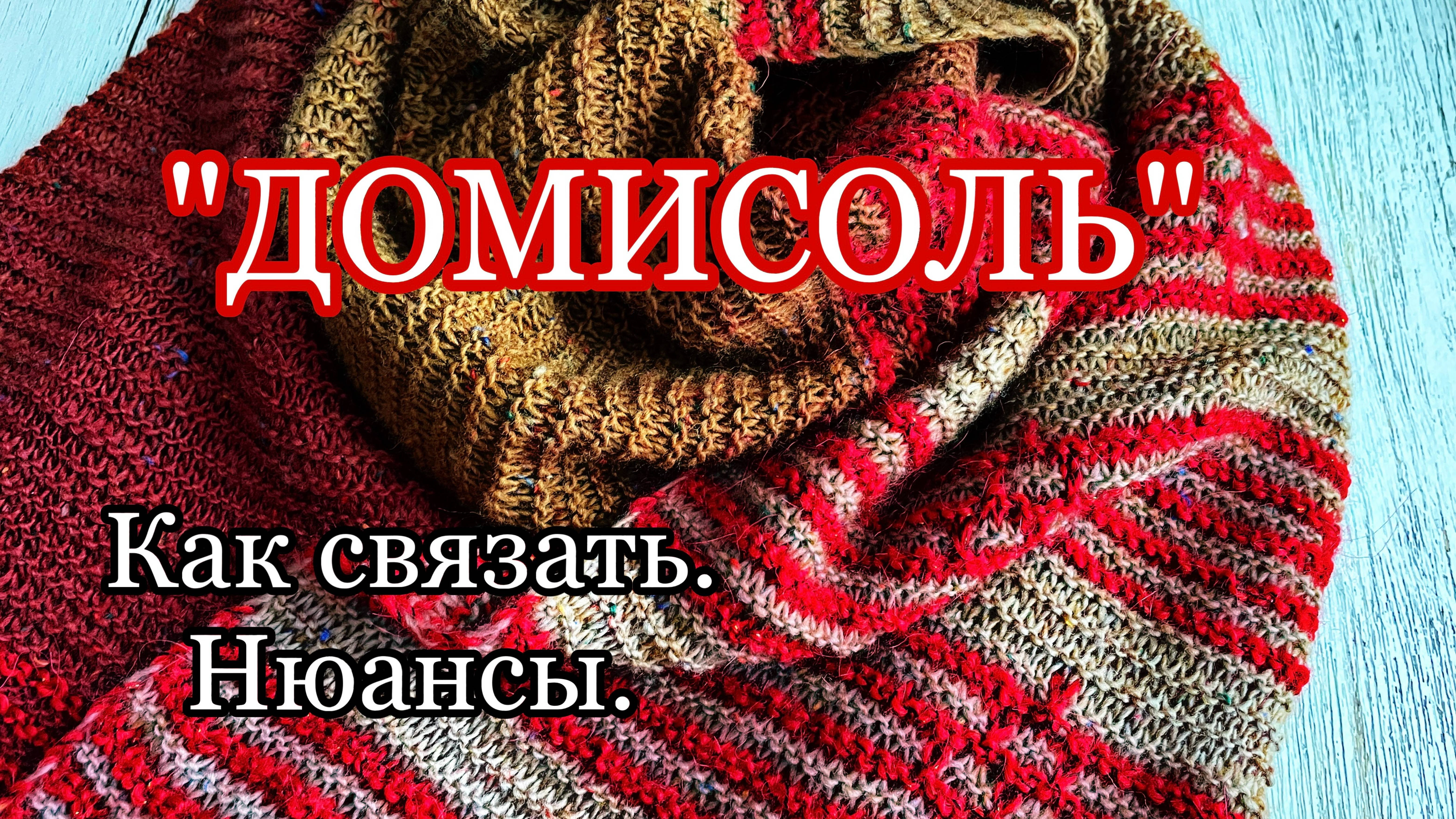 ДОМИСОЛЬ