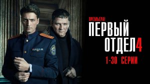 Первый Отдел 4 сезон 1-30 серия сериал Мелодрама Детектив 2024 НТВ